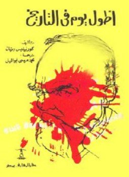 تحميل كتاب أطول يوم في التاريخ PDF للمؤلف كورنيليس ريّان مجانا