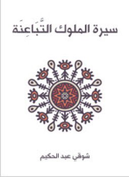 تحميل كتاب سيرة الملوك التباعنة PDF للمؤلف شوقي عبد الحكيم مجانا
