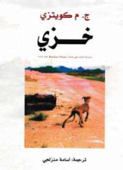 تحميل كتاب خزي PDF للمؤلف ج. م. كويتزي مجانا