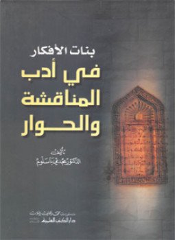 تحميل كتاب بنات الأفكار في أدب المناقشة والحوار PDF للمؤلف د. مجدى باسلوم مجانا