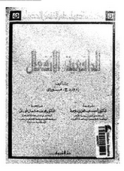 تحميل كتاب الدافعية والانفعال PDF للمؤلف إدوارد ج . موراي مجانا