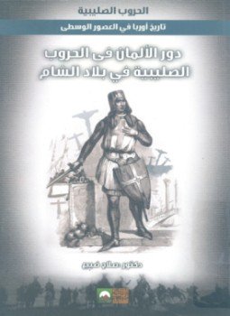تحميل كتاب دور الألمان في الحروب الصليبية في بلاد الشام PDF مجانا