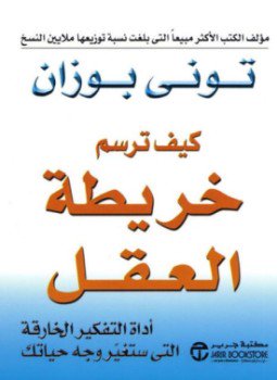 تحميل كتاب كيف ترسم خريطة العقل PDF للمؤلف توني بوزان مجانا