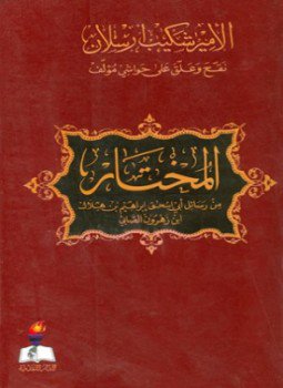 تحميل كتاب المختار من رسائل أبي إسحاق إبراهيم بن هلال بن زهرون الصابي PDF مجانا