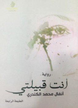 تحميل كتاب أنت قبيلتي PDF للمؤلف أنفال محمد الكندري مجانا