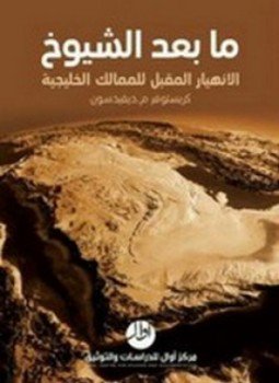 تحميل كتاب ما بعد الشيوخ الإنهيار المقبل للممالك الخليجية PDF مجانا