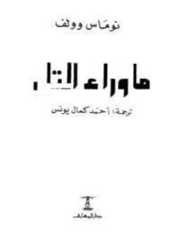 تحميل كتاب ما وراء التل PDF للمؤلف توماس وولف مجانا