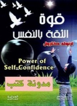 تحميل كتاب قوة الثقة بالنفس PDF للمؤلف ارنولد كارول مجانا