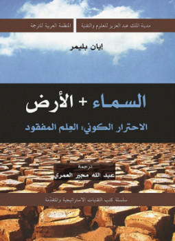 تحميل كتاب السماء + الأرض: الاحترار الكونى.. العلم المفقود PDF مجانا