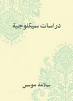 تحميل كتاب دراسات سيكلوجية PDF للمؤلف سلامة موسى مجانا