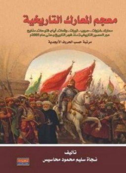 تحميل كتاب معجم المعارك التاريخية PDF للمؤلف نجاة سليم محمود محاسيس مجانا
