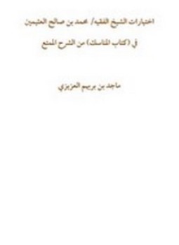 تحميل كتاب اختيارات الشيخ الفقيه محمد بن صالح العثيمين PDF مجانا