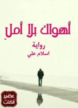 تحميل كتاب أهواك بلا أمل PDF للمؤلف إسلام علي مجانا