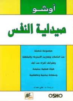تحميل كتاب صيدلة الروح PDF للمؤلف أوشو مجانا