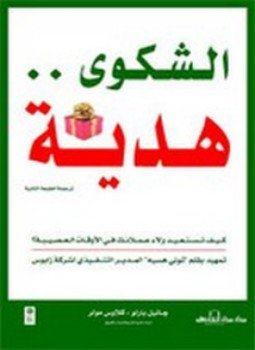 تحميل كتاب الشكوى هدية PDF للمؤلف جانيل بارلو مجانا