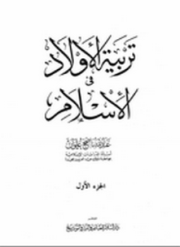 تحميل كتاب تربية الأولاد في الاسلام PDF للمؤلف عبدالله ناصح علوان مجانا