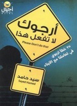 تحميل كتاب أرجوك لا تفعل هذا PDF للمؤلف سيد حامد مجانا