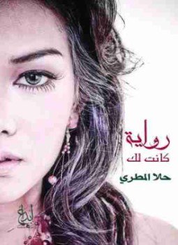 تحميل كتاب كانت لك PDF للمؤلف حلا المطري مجانا