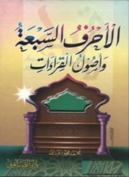 تحميل كتاب الأحرف السبعة وأصول القراءات PDF للمؤلف محمد محمود عبدالله مجانا