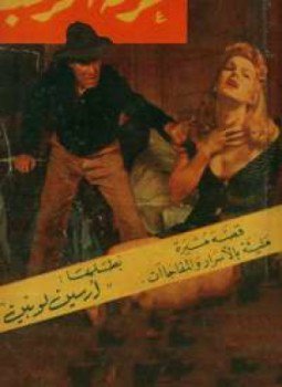تحميل كتاب غرفة الرعب PDF للمؤلف موريس لبلان مجانا