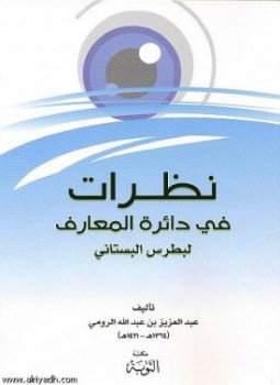 تحميل كتاب نظرات في دائرة المعارف لبطرس البستاني PDF مجانا