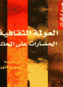 تحميل كتاب العولمة الثقافية PDF للمؤلف جيرار لكلرك مجانا