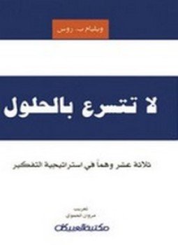 تحميل كتاب لا تتسرع بالحلول PDF للمؤلف ويليام ب. روس مجانا