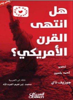 تحميل كتاب هل انتهى القرن الأمريكي؟ PDF للمؤلف جوزيف ناي مجانا