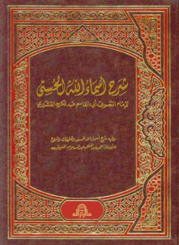 تحميل كتاب شرح أسماء الله الحسنى PDF للمؤلف أبى القاسم عبد الكريم القشيرى مجانا