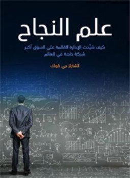 تحميل كتاب علم النجاح PDF للمؤلف تشارلز جى كوك مجانا