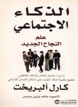 تحميل كتاب الذكاء الإجتماعي PDF للمؤلف كارل ألبريخت مجانا