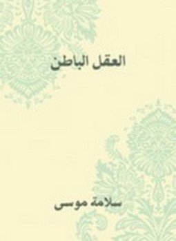 تحميل كتاب العقل الباطن PDF للمؤلف سلامة موسى مجانا