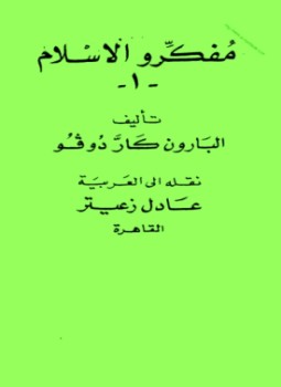 تحميل كتاب مفكروا الإسلام1 PDF للمؤلف البارون كار دوفو مجانا