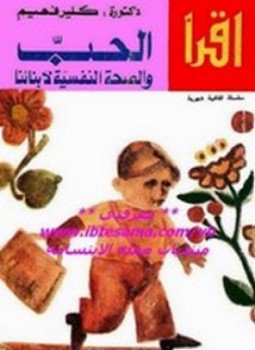 تحميل كتاب الحب والصحة النفسية لأبنائنا PDF للمؤلف د.كلير فهيم مجانا