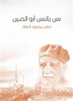 تحميل كتاب سن ياتسن أبو الصين PDF للمؤلف عباس محمود العقاد مجانا