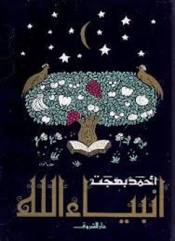 تحميل كتاب أنبياء الله PDF للمؤلف أحمد بهجت مجانا