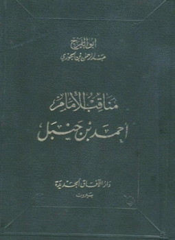 تحميل كتاب مناقب الإمام أحمد ت التركي PDF مجانا