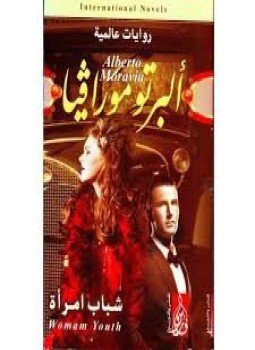 تحميل كتاب شباب امرأة PDF للمؤلف ألبرتو مورافيا مجانا