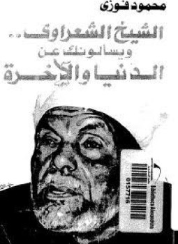 تحميل كتاب الشيخ الشعراوي ويسألونك عن الدنيا والاخرة PDF للمؤلف محمود فوزى مجانا
