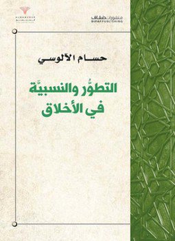 تحميل كتاب التطور والنسبية في الأخلاق PDF للمؤلف حسام محى الدين الآلوسى مجانا
