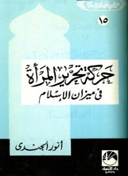 تحميل كتاب حركة تحرير المرأة في ميزان الإسلام PDF للمؤلف أنور الجندي مجانا