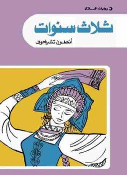 تحميل كتاب ثلاث سنوات PDF للمؤلف أنطون تشيخوف مجانا