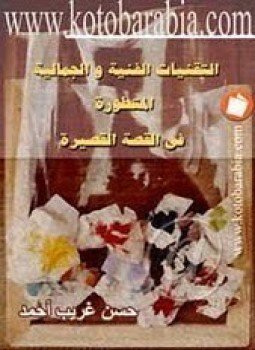 تحميل كتاب التقنيات الفنية والجمالية المتطورة في القصة القصيرة PDF مجانا