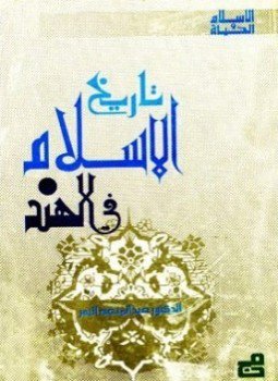 تحميل كتاب تاريخ الإسلام في الهند PDF للمؤلف عبد المنعم النمر مجانا