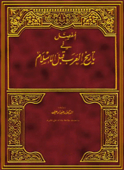 تحميل كتاب المفصل في تاريخ العرب قبل الإسلام ج3 PDF مجانا