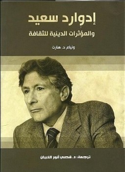 تحميل كتاب إدوارد سعيد والمؤثرات الدينية للثقافة PDF للمؤلف وليام د. هارت مجانا