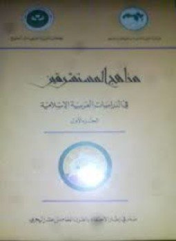 تحميل كتاب مناهج المستشرقين PDF للمؤلف المنظمة العربية للتربية والثقافة والعلوم مجانا