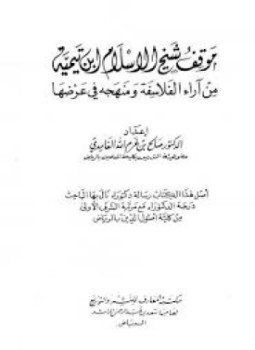 تحميل كتاب موقف شيخ الإسلام ابن تيمية من آراء الفلاسفة ومنهجه في عرضها PDF مجانا