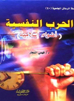 تحميل كتاب الحرب النفسية أضواء إسلامية PDF للمؤلف فهمي النجار مجانا