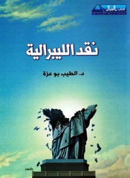 تحميل كتاب نقد الليبرالية PDF للمؤلف الطيب بو عزة مجانا